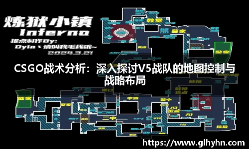 CSGO战术分析：深入探讨V5战队的地图控制与战略布局