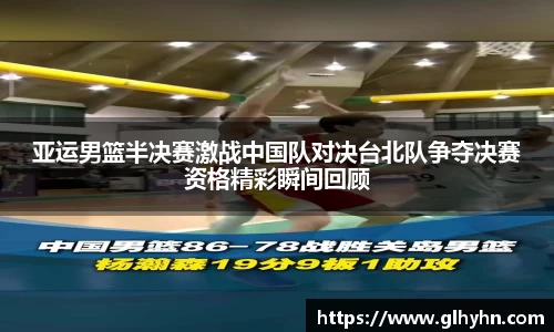 亚运男篮半决赛激战中国队对决台北队争夺决赛资格精彩瞬间回顾