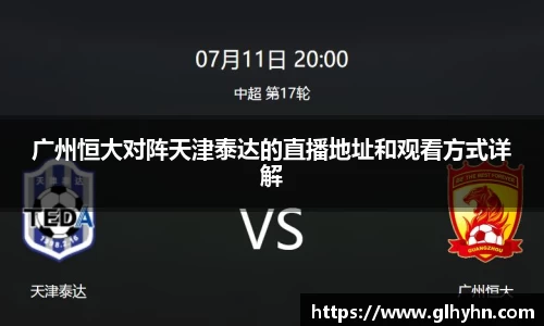 广州恒大对阵天津泰达的直播地址和观看方式详解