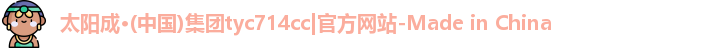 太阳成tyc